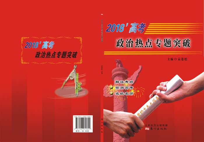 炎德文化“時(shí)政熱點(diǎn)專(zhuān)題突破”專(zhuān)題十四，13題命中全國(guó)Ⅰ文綜卷39題