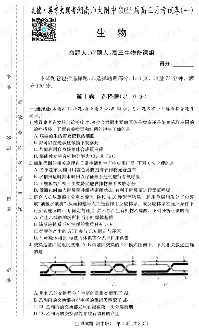 [生物]炎德英才大聯考2022屆湖南師大附中高三1次月考