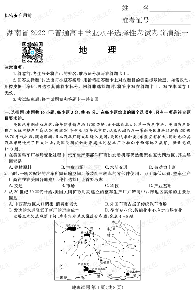 [地理]2022年普通高等學校招生全國統一考試考前演練（一）