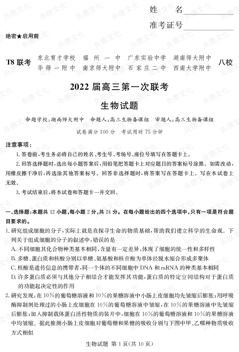 [生物]2022屆高三第一次聯考（T8聯考）