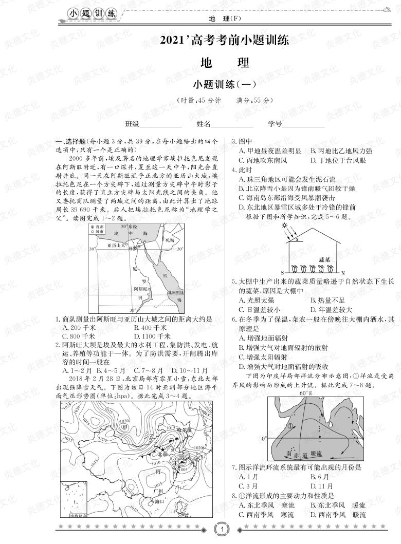 [地理]師大附中、長(zhǎng)沙一中2021高考考前小題訓(xùn)練