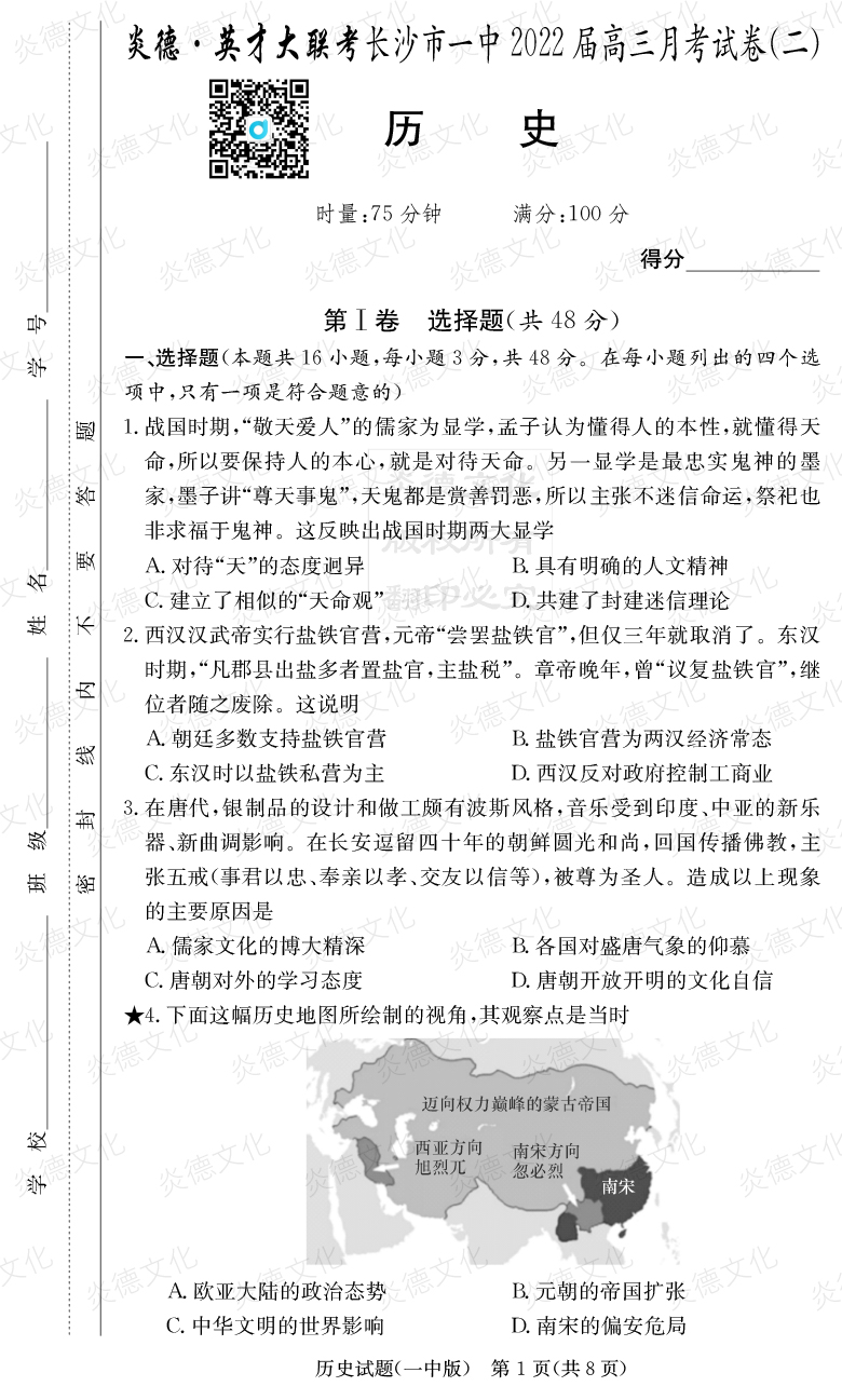 [歷史]炎德英才大聯考2022屆長沙市一中高三2次月考