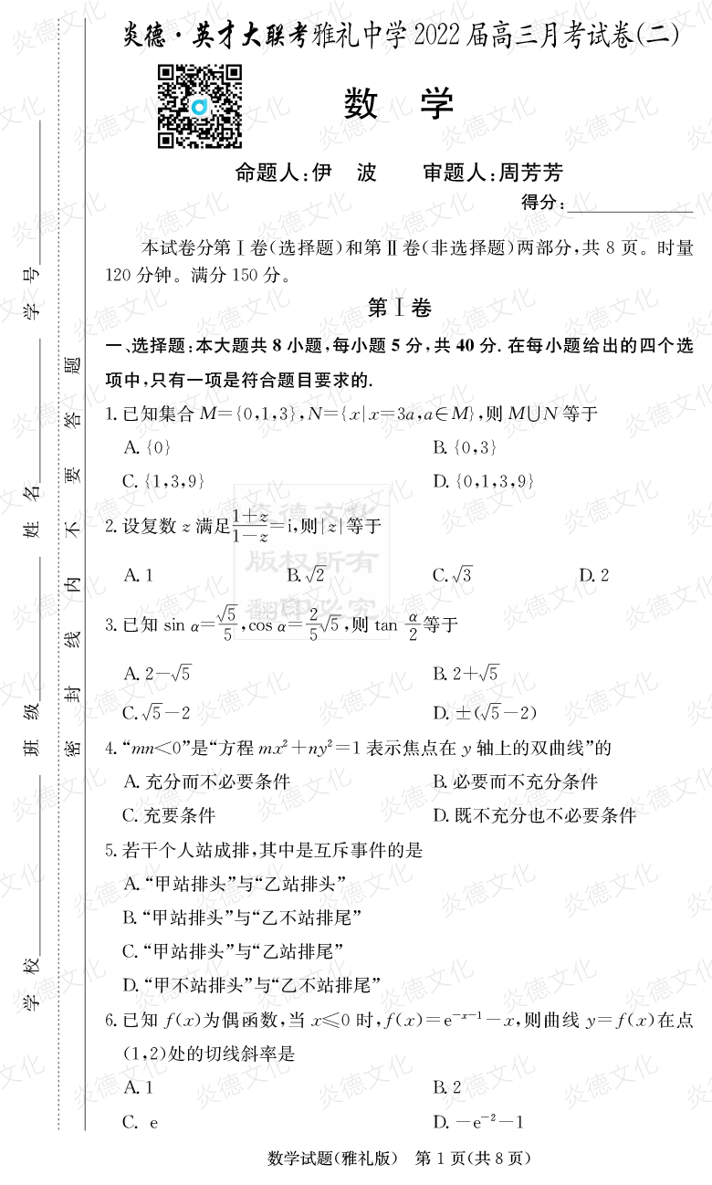 [數學]炎德英才大聯考2022屆雅禮中學高三2次月考