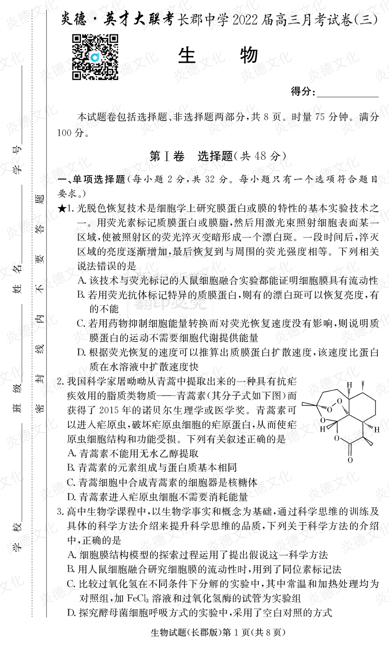 [生物]炎德英才大聯考2022屆長郡中學高三3次月考