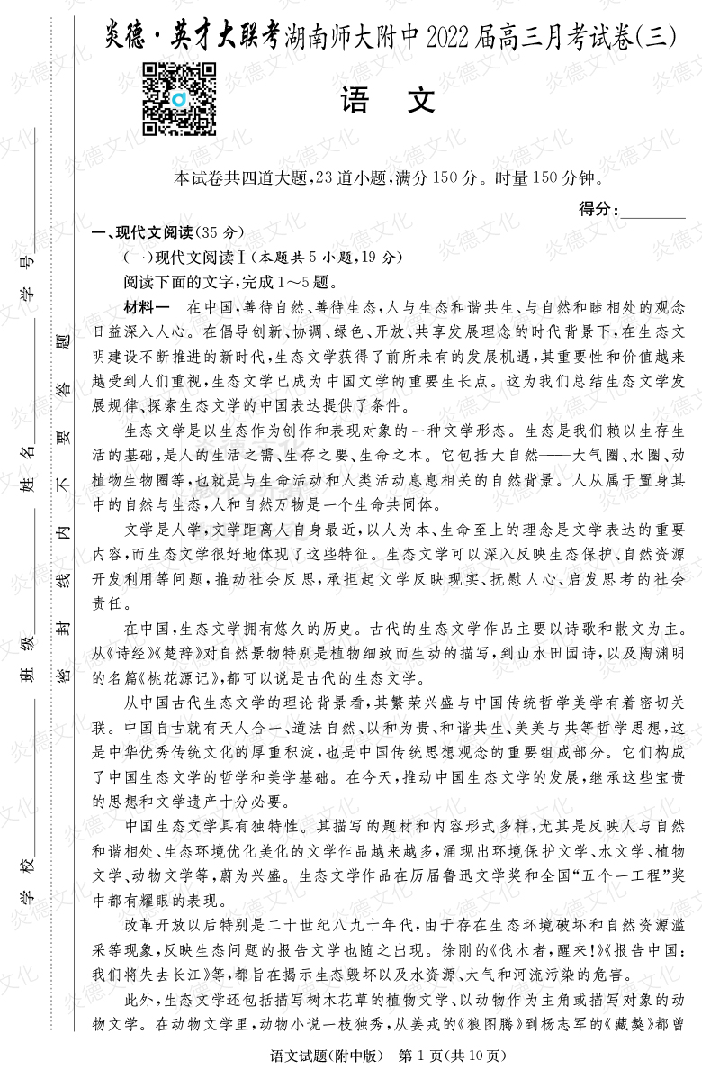 [語文]炎德英才大聯考2022屆湖南師大附中高三3次月考