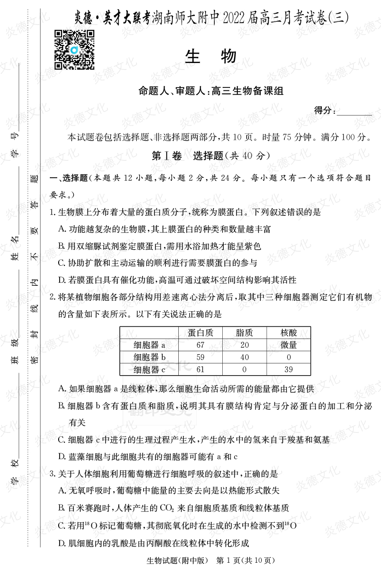 [生物]炎德英才大聯考2022屆湖南師大附中高三3次月考