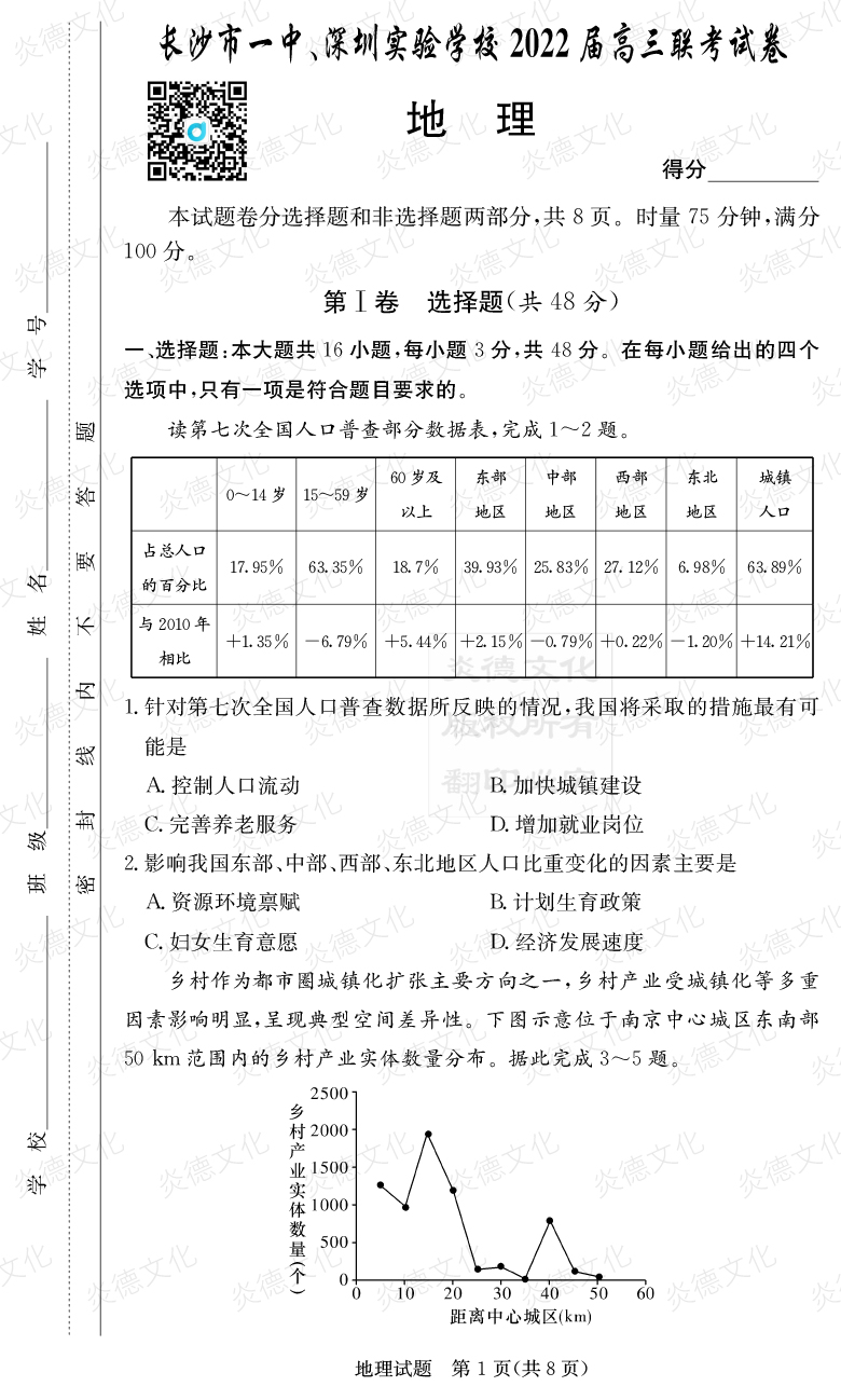 [地理]炎德英才大聯(lián)考2022屆長沙市一中高三4次月考（長沙市一中、深圳實驗學(xué)校2022屆高三聯(lián)考）