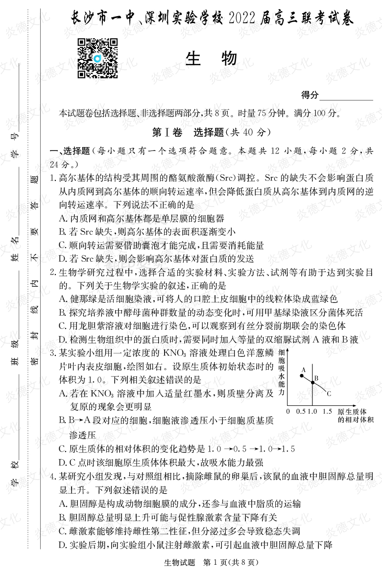 [生物]炎德英才大聯(lián)考2022屆長(zhǎng)沙市一中高三4次月考（長(zhǎng)沙市一中、深圳實(shí)驗(yàn)學(xué)校2022屆高三聯(lián)考）
