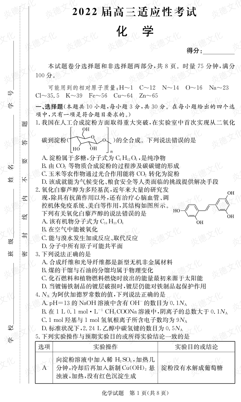 [化學]炎德英才大聯考2022屆長郡中學高三5次月考（2022屆高三適應性考試）
