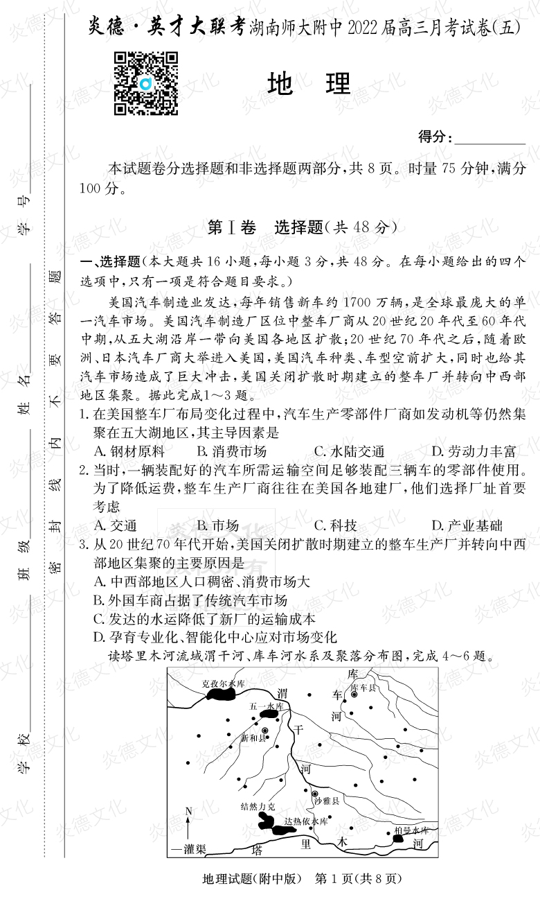 [地理]炎德英才大聯考2022屆湖南師大附中高三5次月考