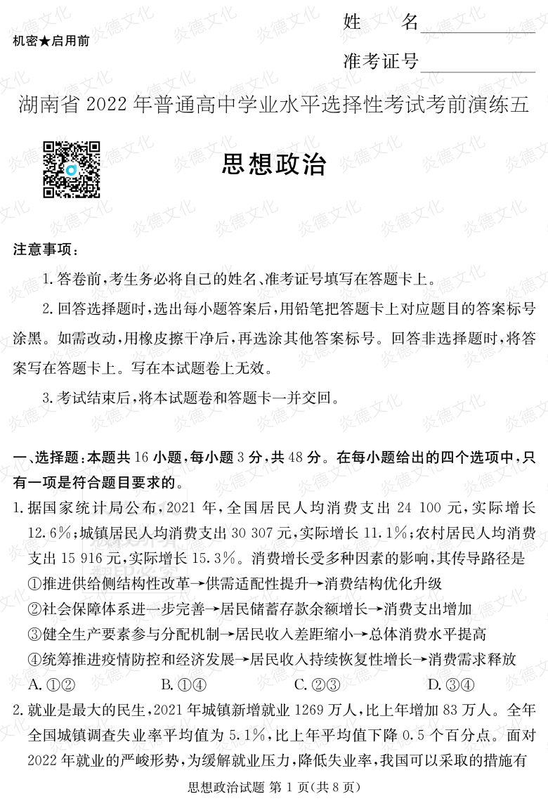 [政治]2022年普通高等學校招生全國統一考試考前演練（五）