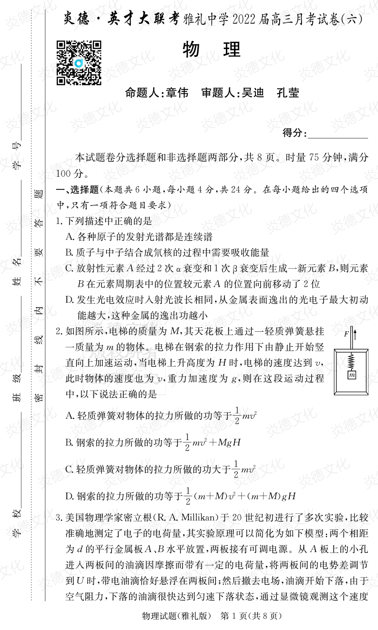 [物理]炎德英才大聯(lián)考2022屆雅禮中學高三6次月考