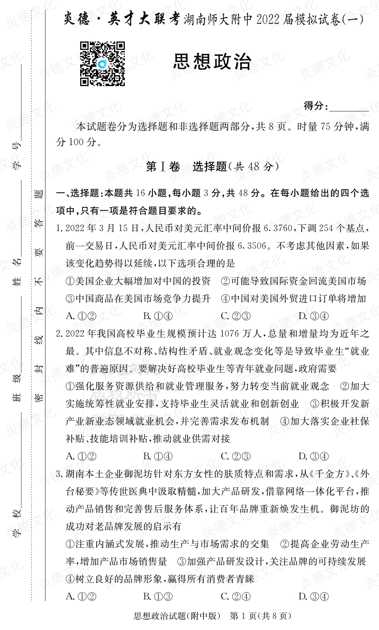 [政治]炎德英才大聯考2022屆湖南師大附中高三8次月考（模擬一）