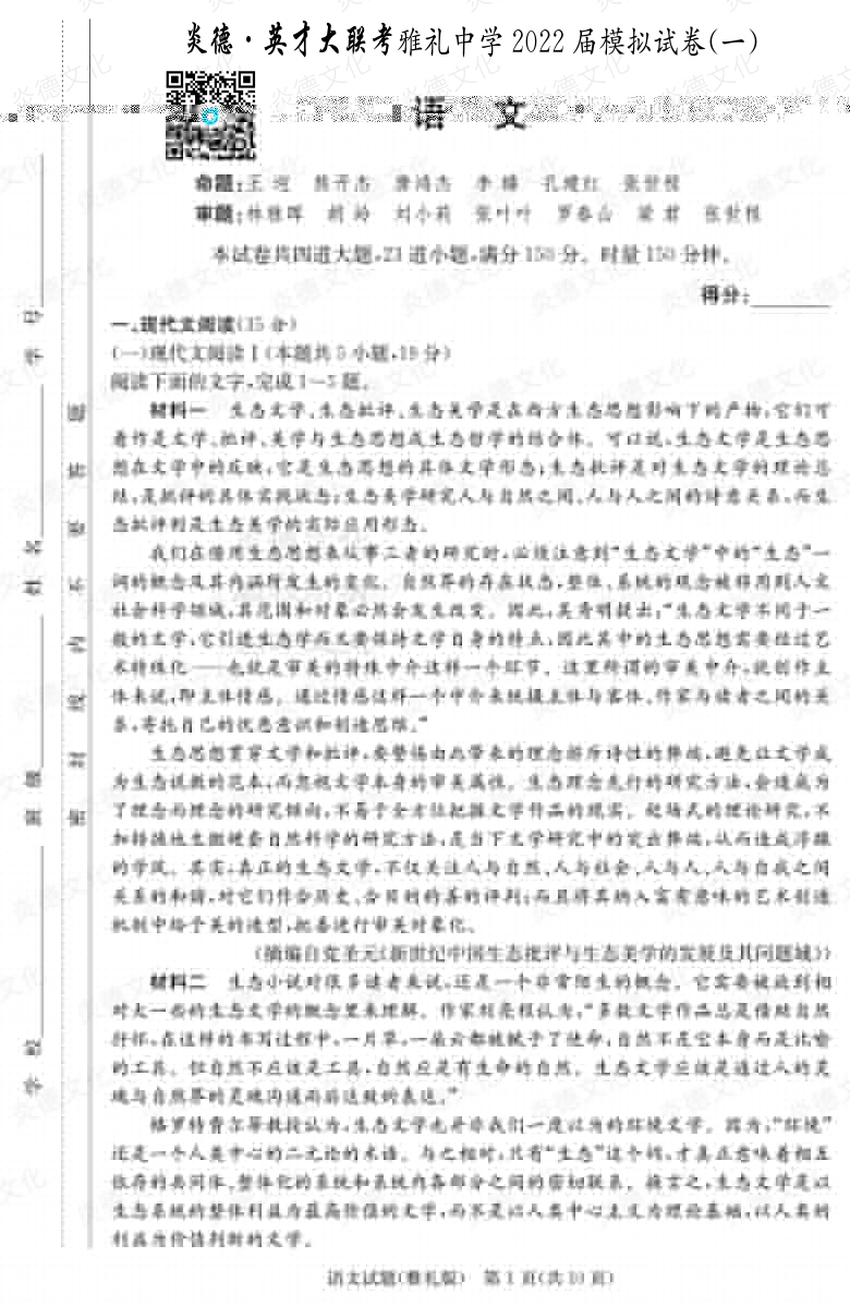 [語文]炎德英才大聯考2022屆雅禮中學高三8次月考（模擬一）
