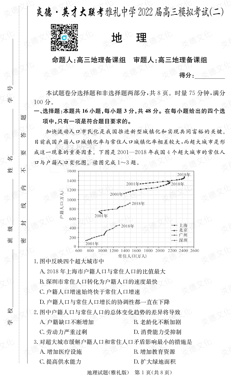 [地理]炎德英才大聯考2022屆雅禮中學高三10次月考（模擬二）