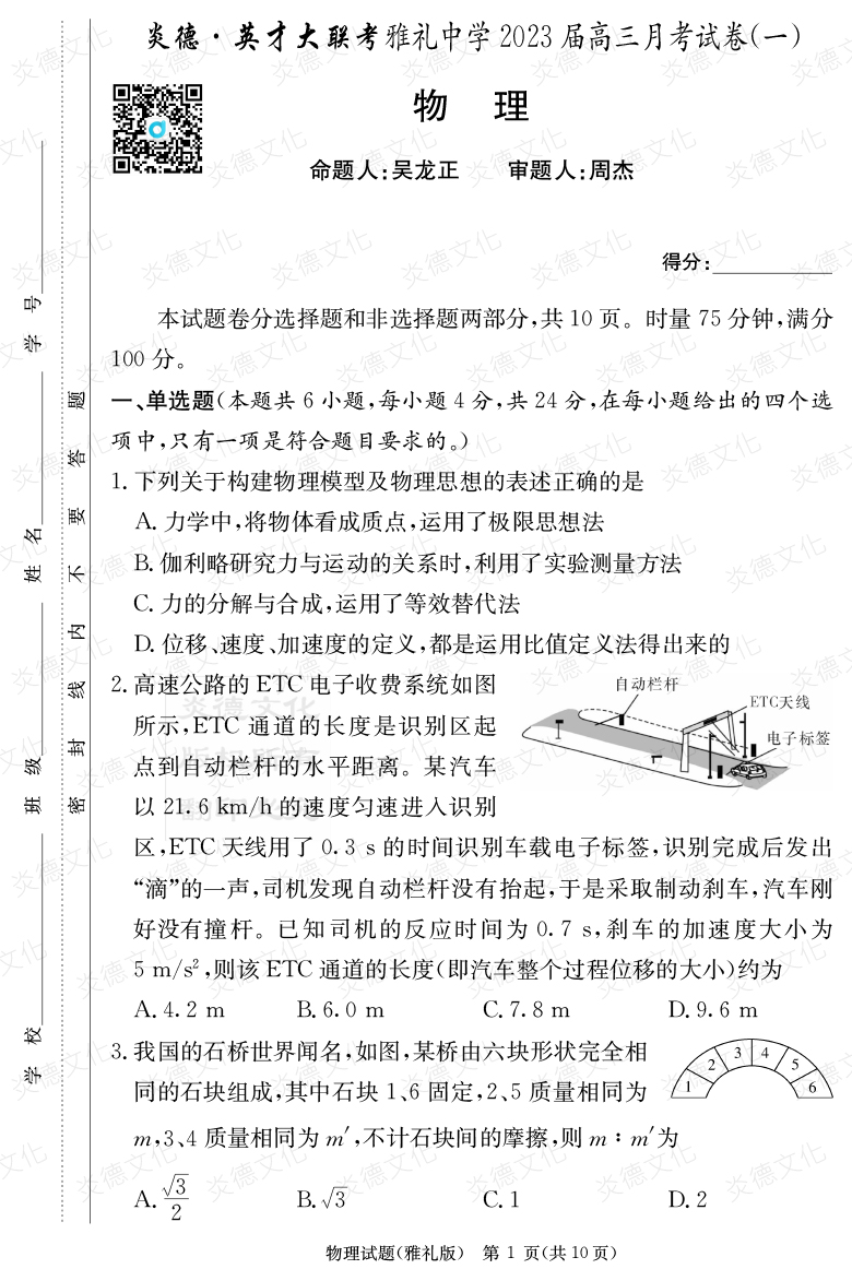 [物理]炎德英才大聯考2023屆雅禮中學高三1次月考