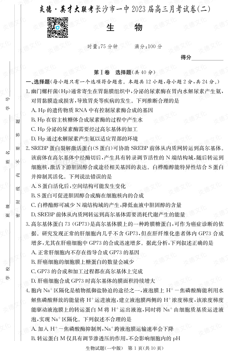 [生物]炎德英才大聯考2023屆長沙市一中高三2次月考