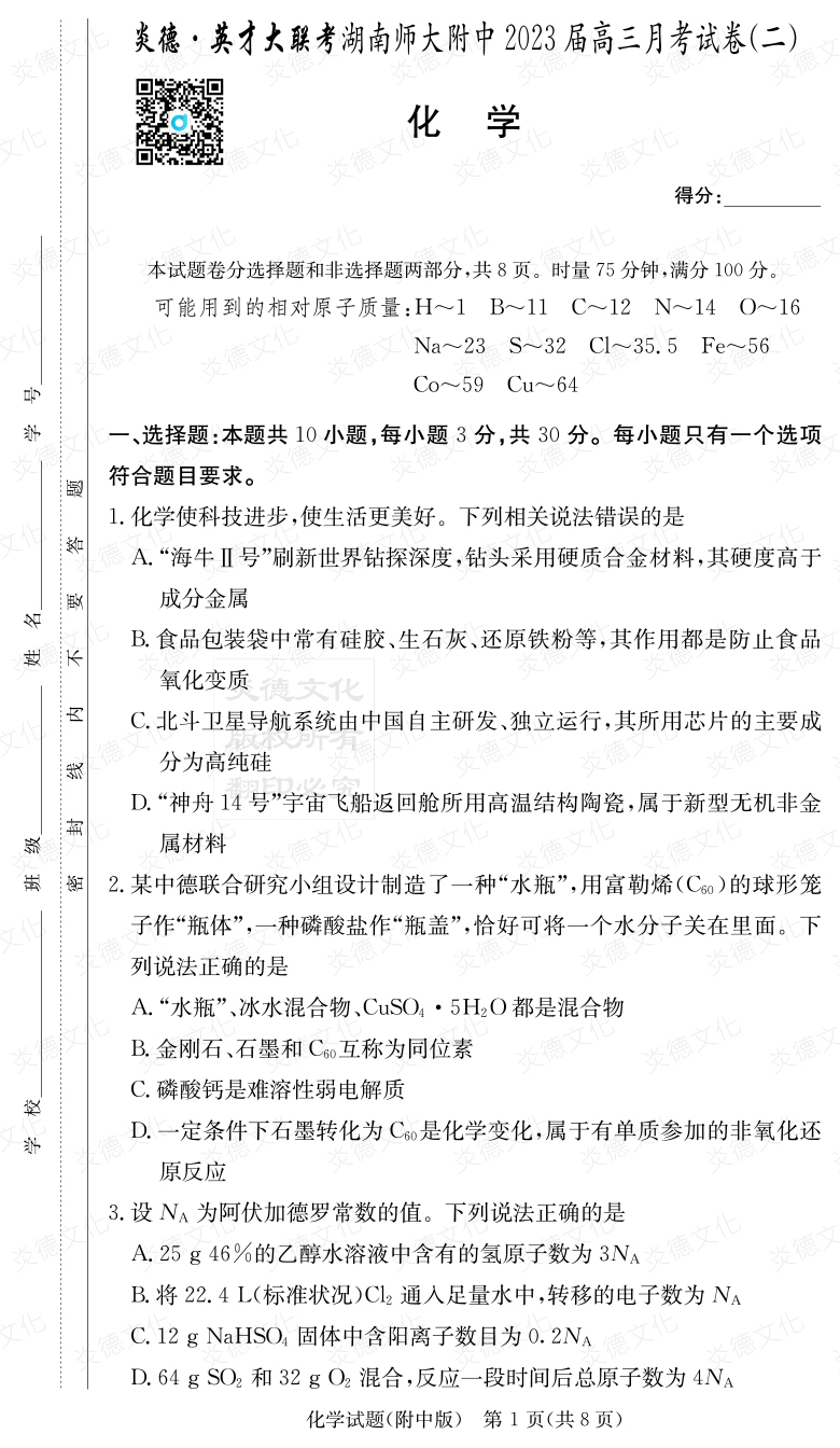 [化學]炎德英才大聯考2023屆湖南師大附中高三2次月考