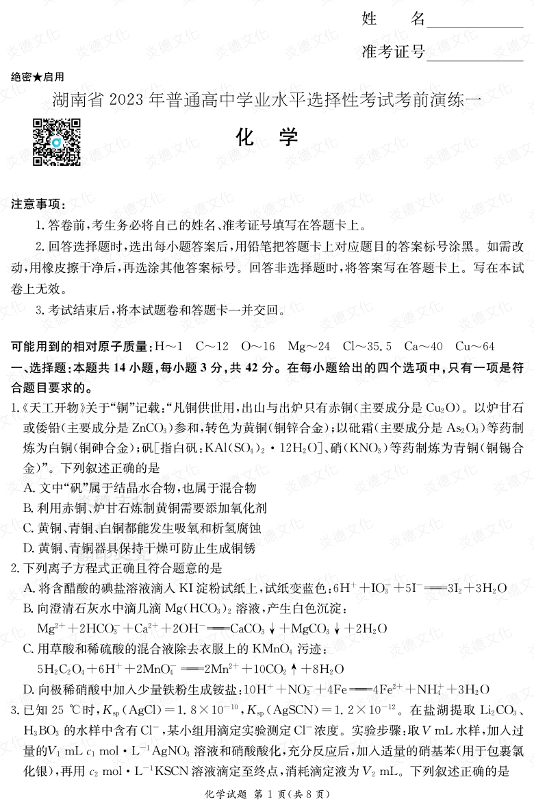 [化學]2023年普通高等學校招生全國統一考試考前演練（一）