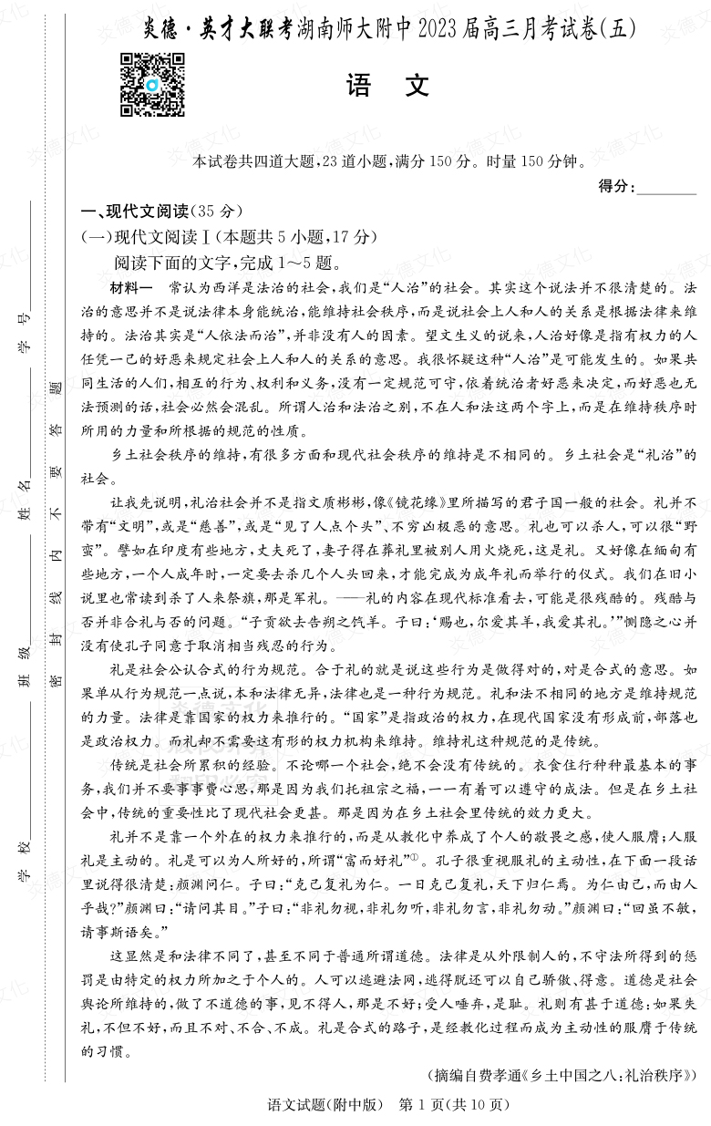[語(yǔ)文]炎德英才大聯(lián)考2023屆湖南師大附中高三5次月考