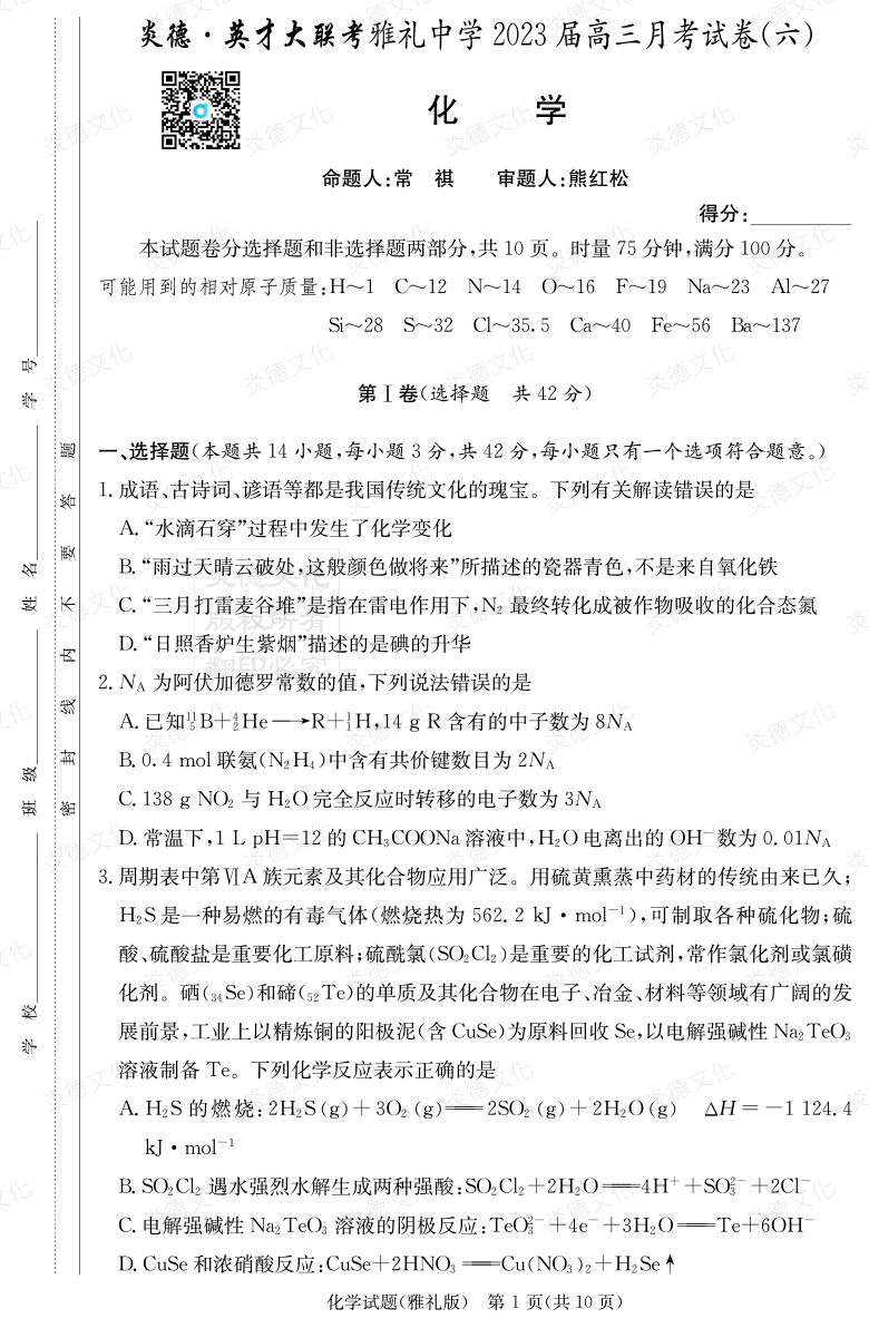 [化學]炎德英才大聯考2023屆雅禮中學高三6次月考