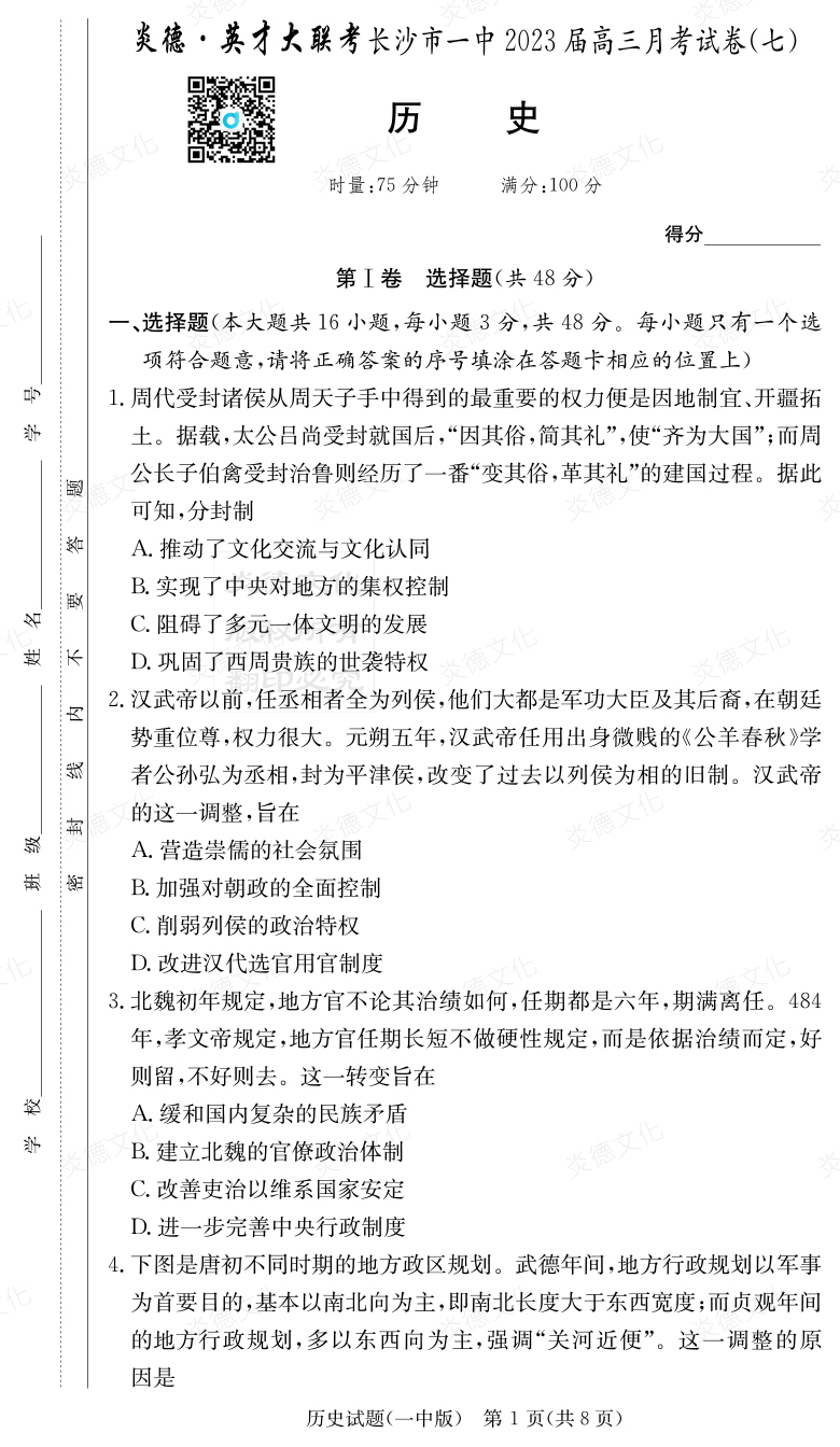 [歷史]炎德英才大聯考2023屆長沙市一中高三7次月考