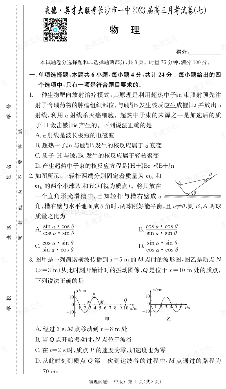 [物理]炎德英才大聯考2023屆長沙市一中高三7次月考
