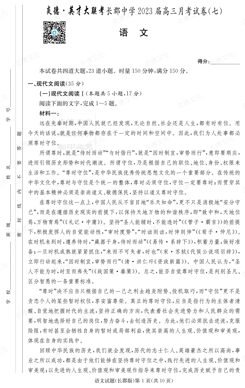 [語文]炎德英才大聯考2023屆長郡中學高三7次月考