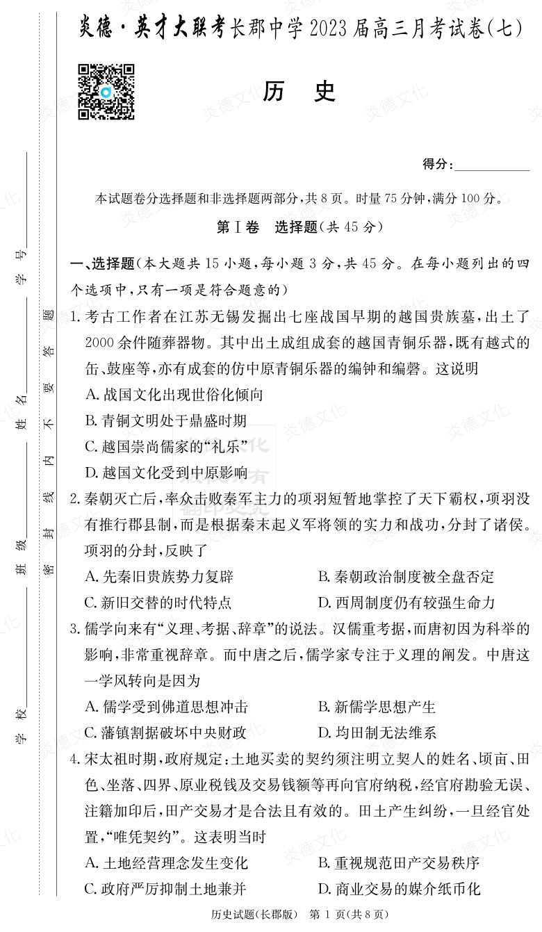 [歷史]炎德英才大聯(lián)考2023屆長(zhǎng)郡中學(xué)高三7次月考