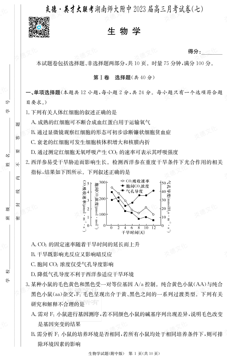 [生物]炎德英才大聯考2023屆湖南師大附中高三7次月考