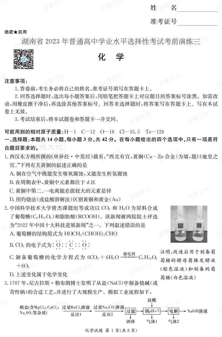 [化學]湖南省2023年普通高中學業(yè)水平選擇性考試考前演練（三）