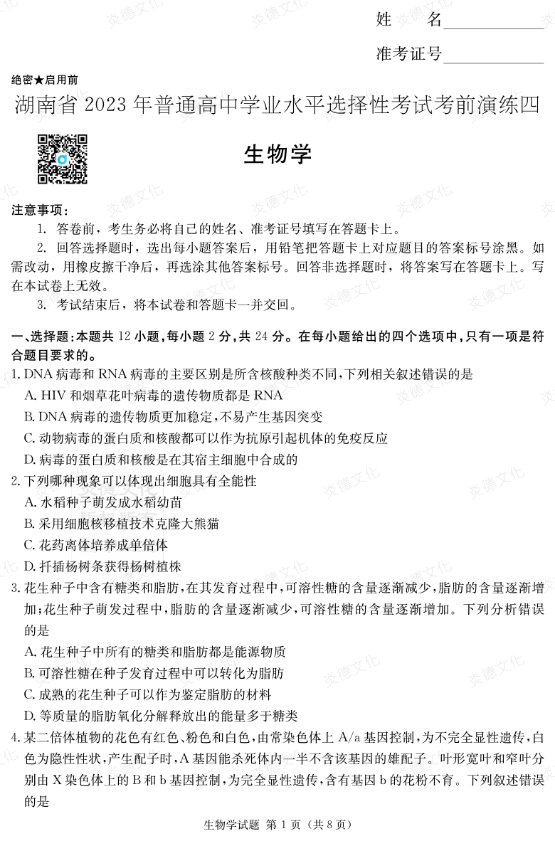 [生物]湖南省2023年普通高中學業水平選擇性考試考前演練（四）