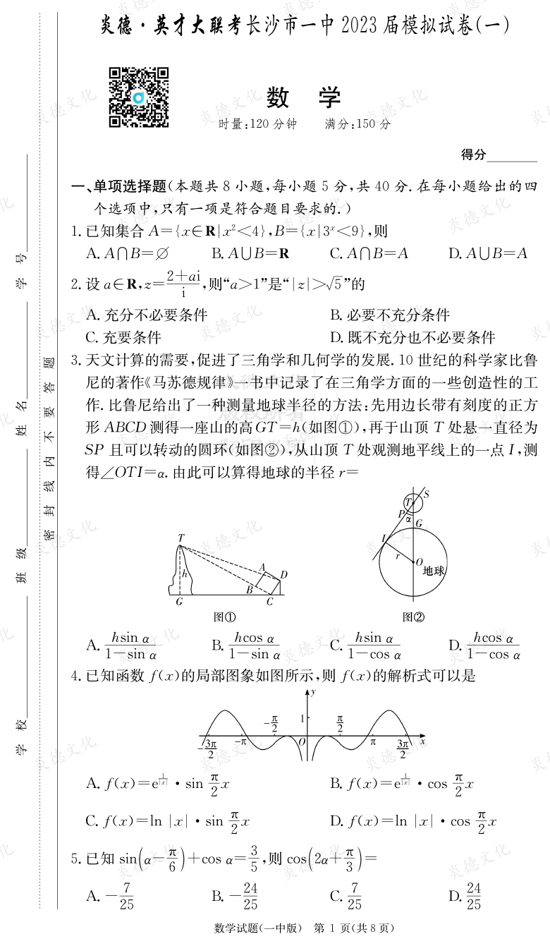[數學]炎德英才大聯考2023屆長沙市一中高三9次月考（模擬一）