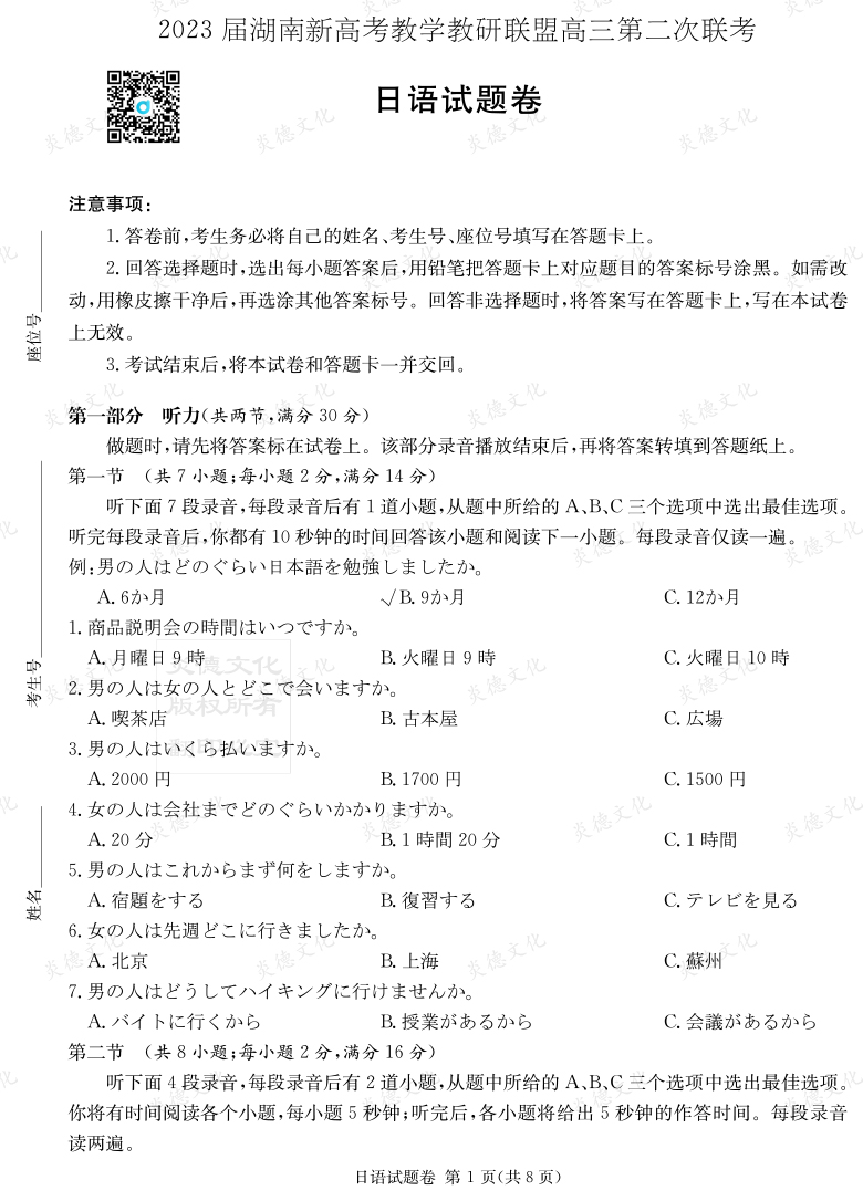 [日語]2023屆湖南新高考教學教研聯盟高三第二次聯考（長郡9次）