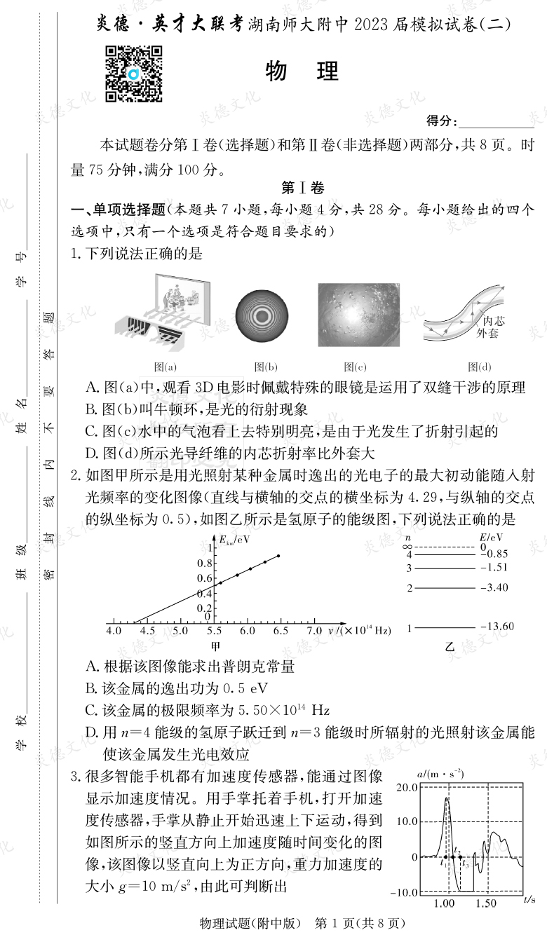 [物理]炎德英才大聯考2023屆湖南師大附中高三9次月考（模擬二）