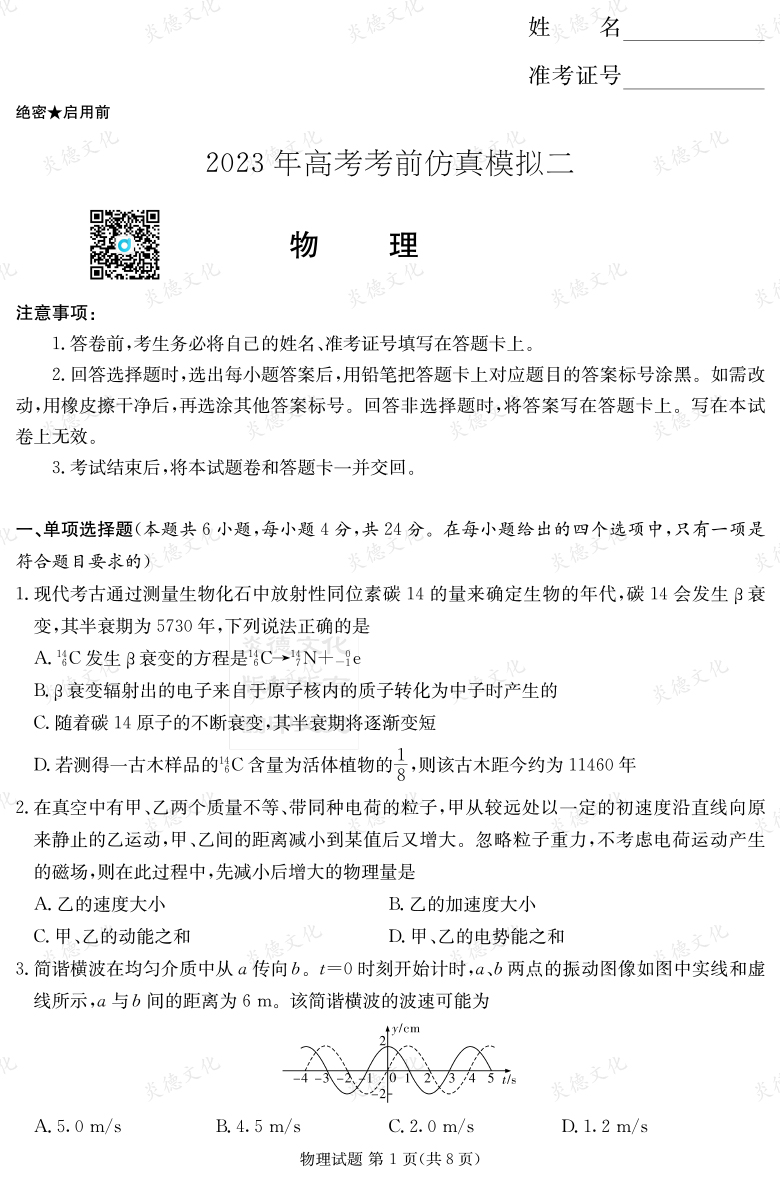 [物理]湖南省2023年普通高中學業水平選擇性考試考前演練（六）
