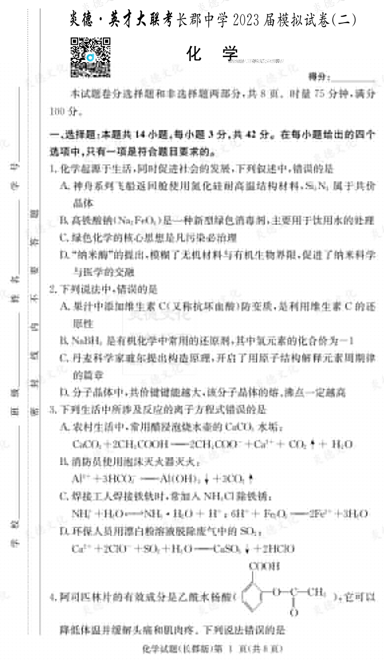 [化學]炎德英才大聯考2023屆長郡中學高三11次月考（模擬二）