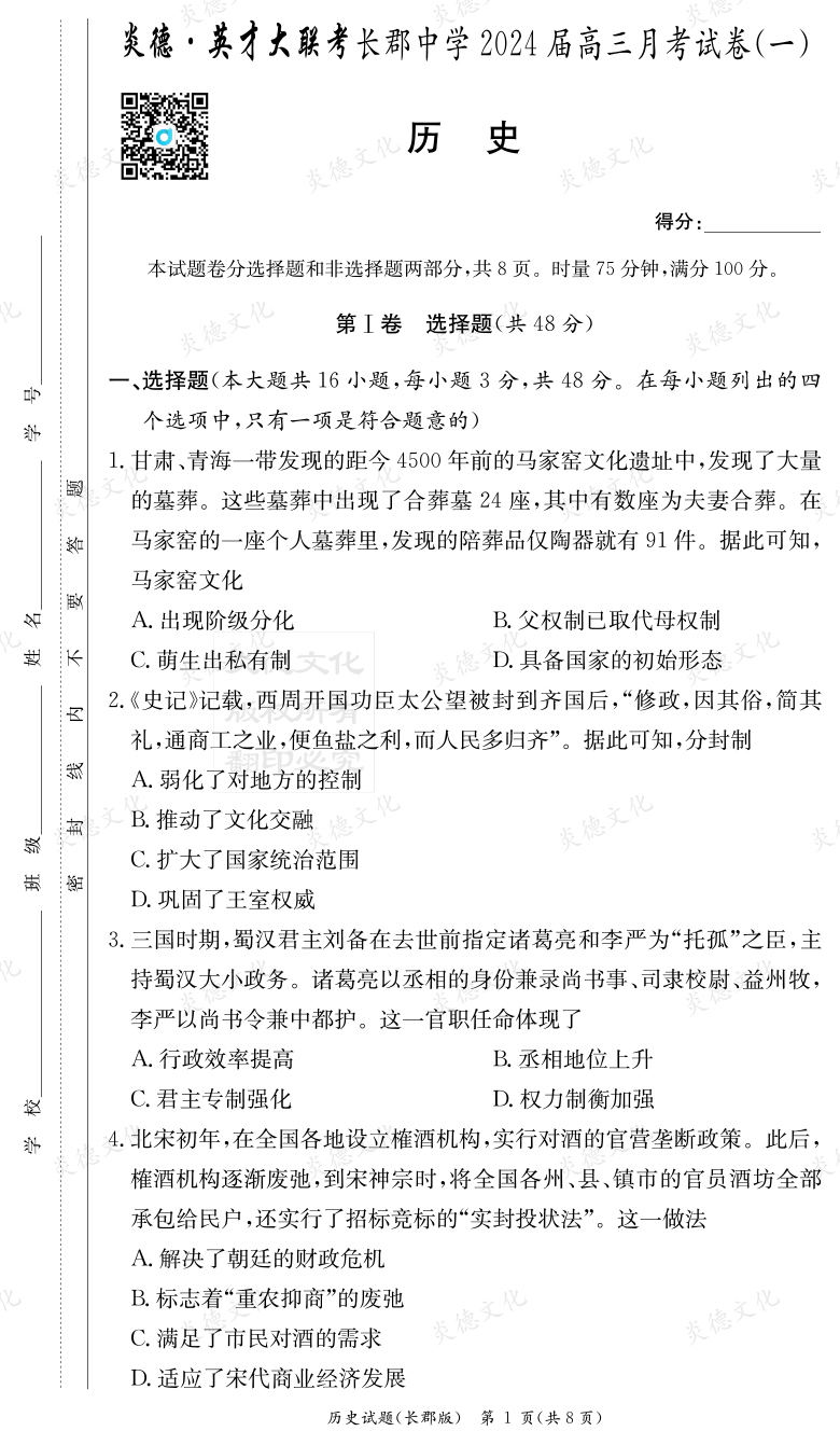 [歷史]炎德英才大聯考2024屆長郡中學高三1次月考