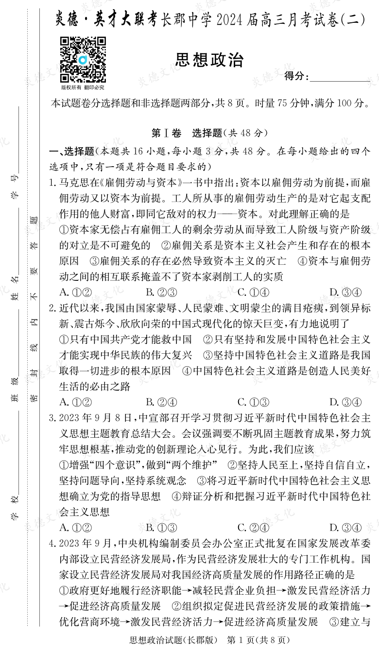 [政治]炎德英才大聯考2024屆長郡中學高三2次月考