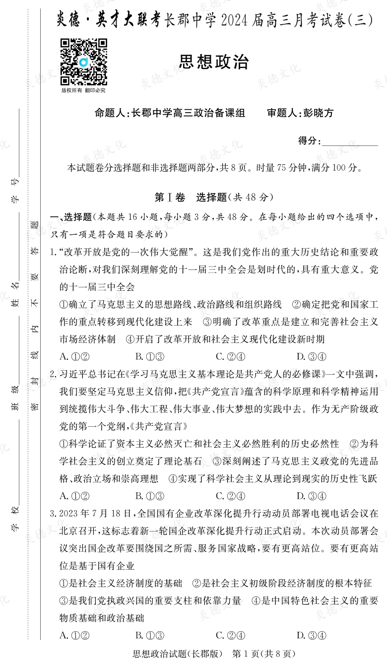 [政治]炎德英才大聯(lián)考2024屆長郡中學(xué)高三3次月考