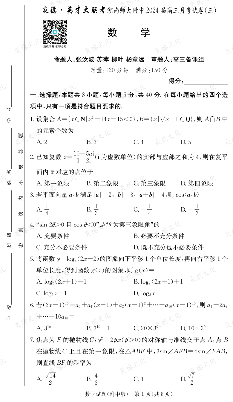 [數(shù)學(xué)]炎德英才大聯(lián)考2024屆湖南師大附中高三3次月考