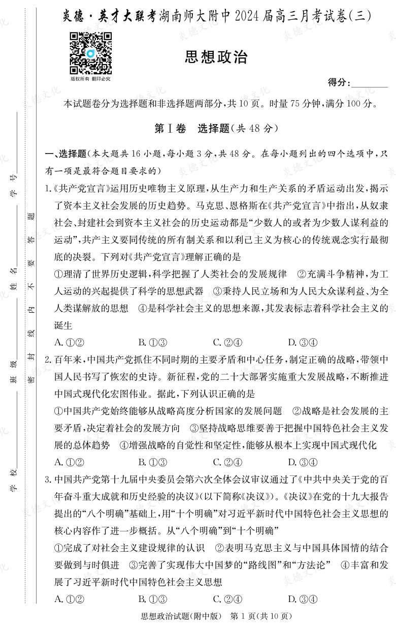 [政治]炎德英才大聯(lián)考2024屆湖南師大附中高三3次月考