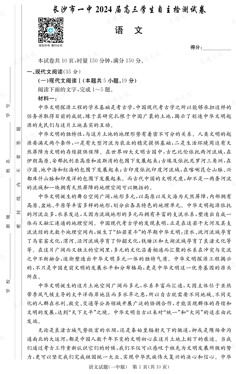 [語(yǔ)文]炎德英才大聯(lián)考2024屆長(zhǎng)沙市一中高三6次月考