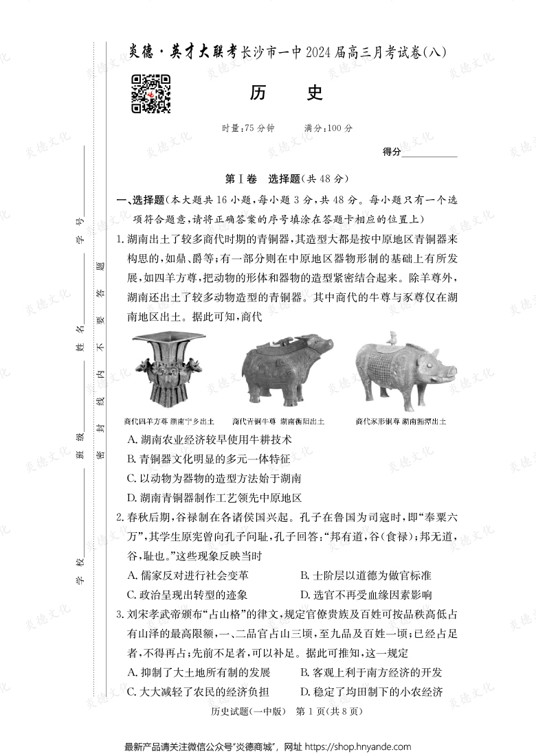 [歷史]炎德英才大聯(lián)考2024屆長沙市一中高三8次月考