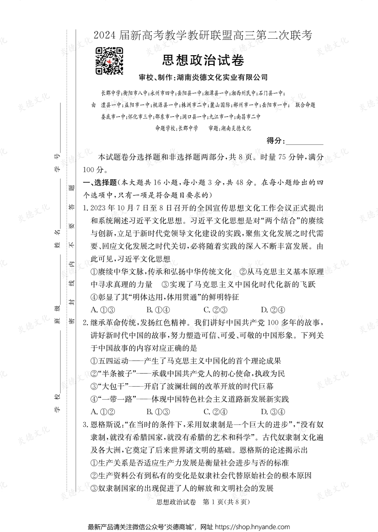 [政治]2024屆新高考教學教研聯盟高三第二次聯考（長郡8次）