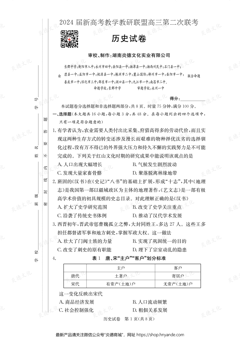 [歷史]2024屆新高考教學教研聯盟高三第二次聯考（長郡8次）