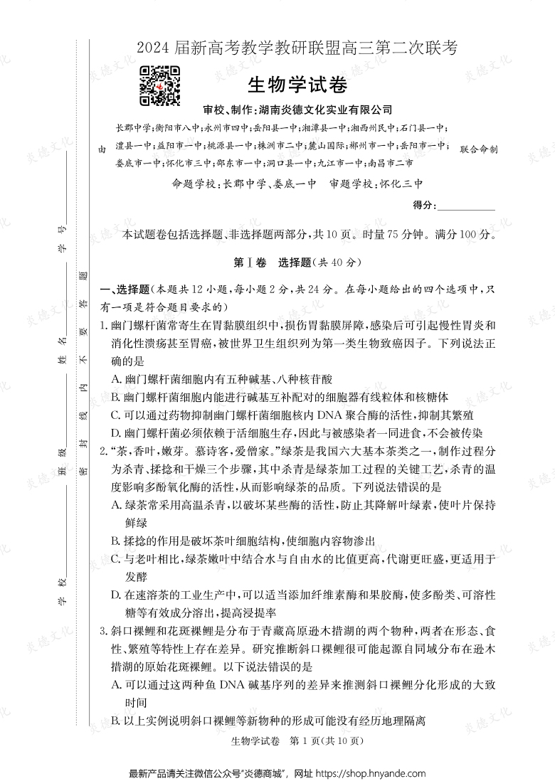 [生物]2024屆新高考教學教研聯盟高三第二次聯考（長郡8次）