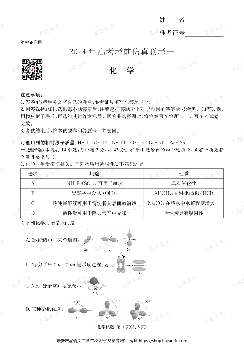 [化學]2024年高考考前仿真聯考一（考前演練四）