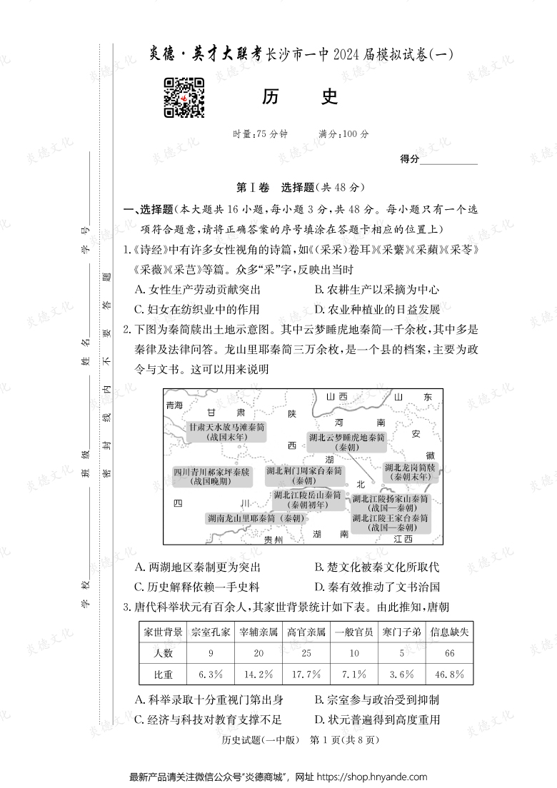 【歷史】炎德英才大聯(lián)考2024屆長(zhǎng)沙市一中高三9次月考(模擬一)