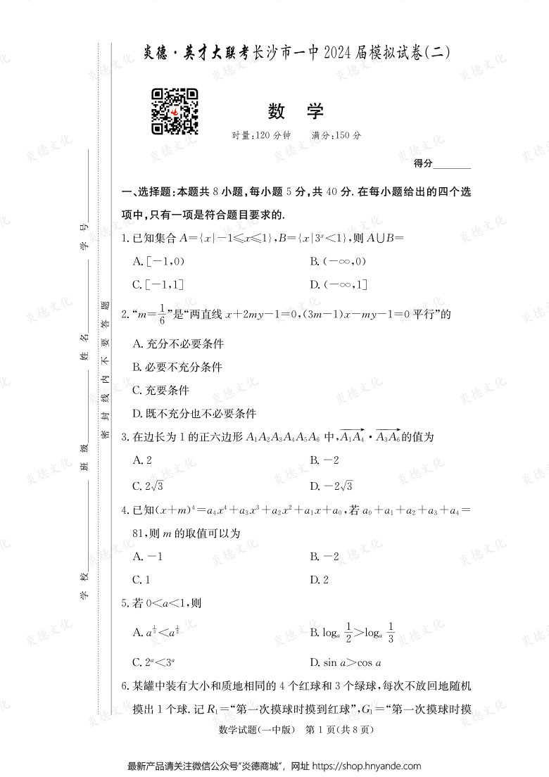 【數(shù)學(xué)】炎德英才大聯(lián)考2024屆長沙市一中高三10次月考（模擬二）